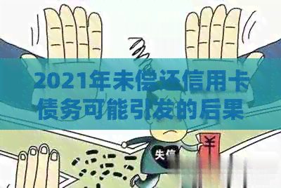 2021年未偿还信用卡债务可能引发的后果与应对策略