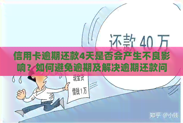 信用卡逾期还款4天是否会产生不良影响？如何避免逾期及解决逾期还款问题