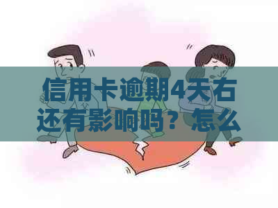 信用卡逾期4天右还有影响吗？怎么办？