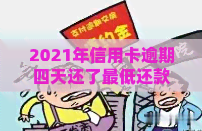 2021年信用卡逾期四天还了更低还款可以吗？