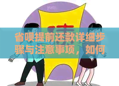 省呗提前还款详细步骤与注意事项，如何操作？