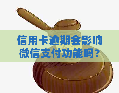 信用卡逾期会影响微信支付功能吗？如何避免逾期对微信支付的影响？