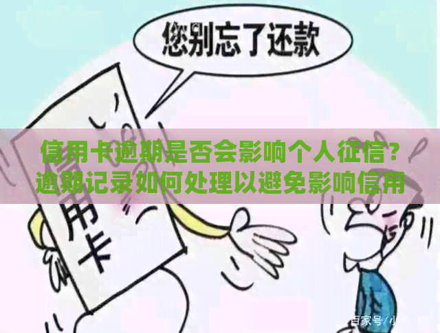 信用卡逾期是否会影响个人？逾期记录如何处理以避免影响信用评分？