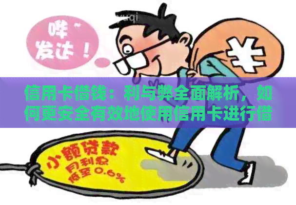 信用卡借钱：利与弊全面解析，如何更安全有效地使用信用卡进行借款？