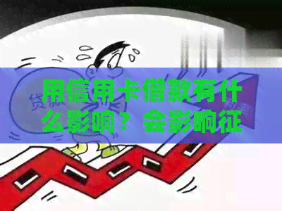 用信用卡借款有什么影响？会影响吗？