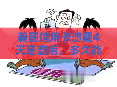 美团信用卡逾期4天还款后，多久能再借款？逾期两天是否影响信用？