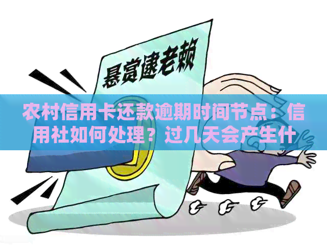 农村信用卡还款逾期时间节点：信用社如何处理？过几天会产生什么后果？