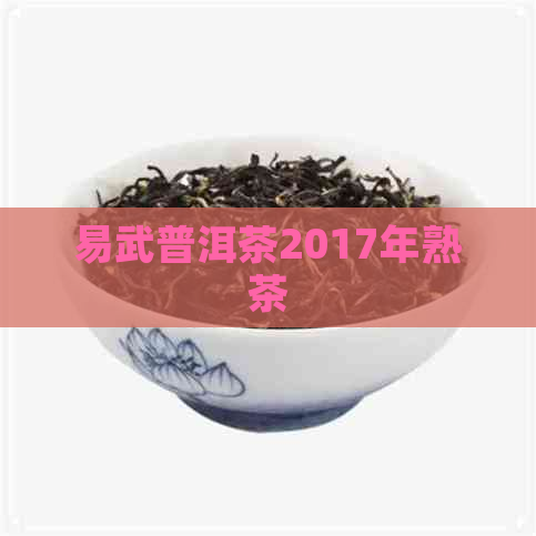 易武普洱茶2017年熟茶