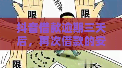 抖音借款逾期三天后，再次借款的安全性及还款影响分析