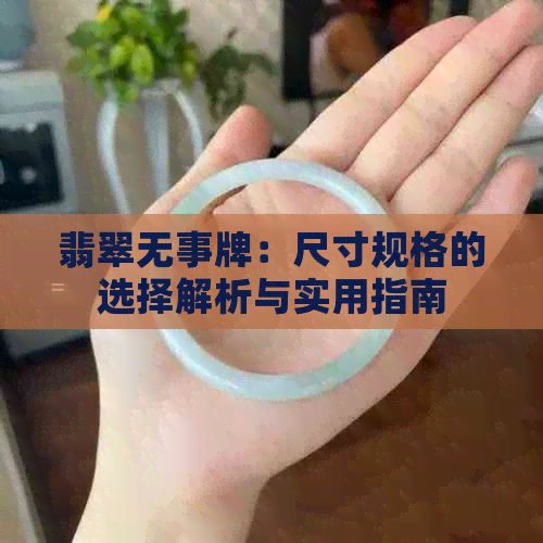 翡翠无事牌：尺寸规格的选择解析与实用指南