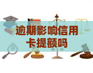 逾期影响信用卡提额吗