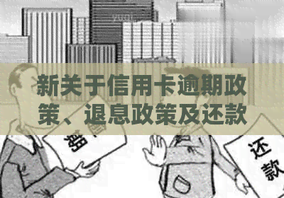 新关于信用卡逾期政策、退息政策及还款减免措的全面解析和指导