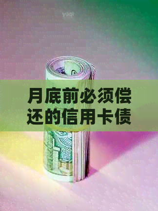 月底前必须偿还的信用卡债务