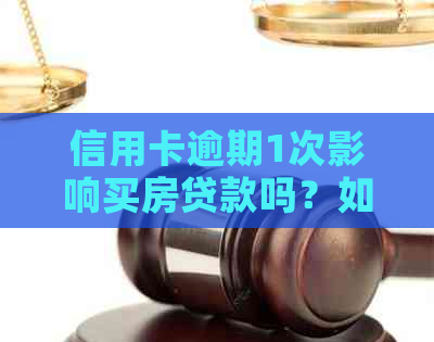 信用卡逾期1次影响买房贷款吗？如何解决？