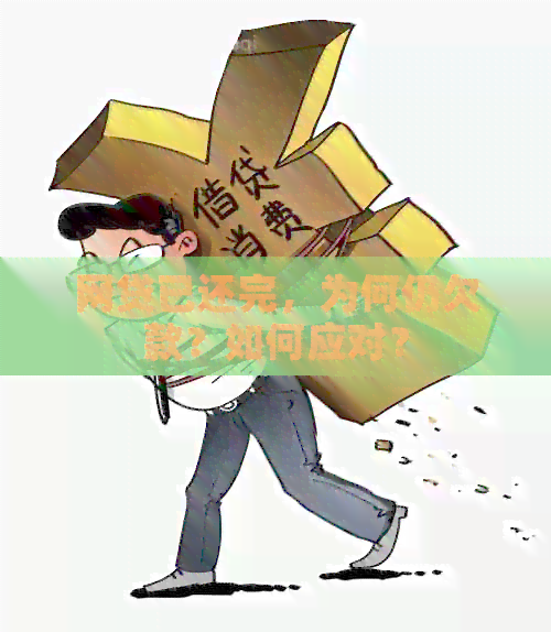 网贷已还完，为何仍欠款？如何应对？