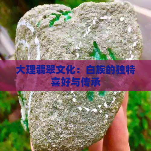 大理翡翠文化：白族的独特喜好与传承