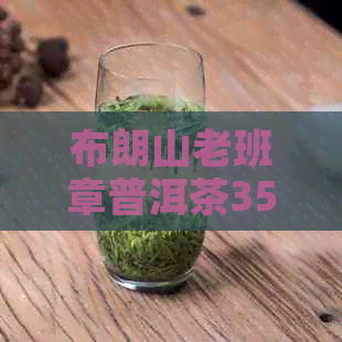 布朗山老班章普洱茶357克价格，2012年的价格，古树茶与生茶的区别。