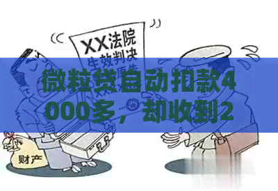 微粒贷自动扣款4000多，却收到228元逾期费，如何解决这个问题？