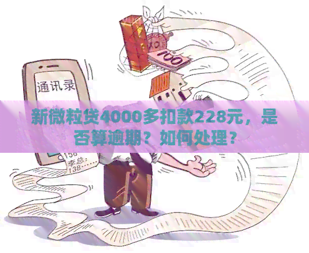 新微粒贷4000多扣款228元，是否算逾期？如何处理？