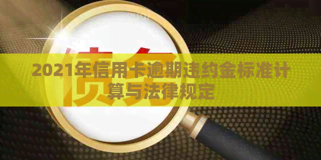 2021年信用卡逾期违约金标准计算与法律规定