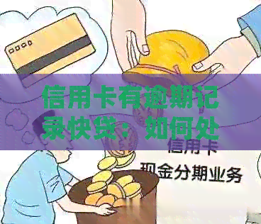 信用卡有逾期记录快贷：如何处理，能贷款吗？能通过吗？能下款吗？