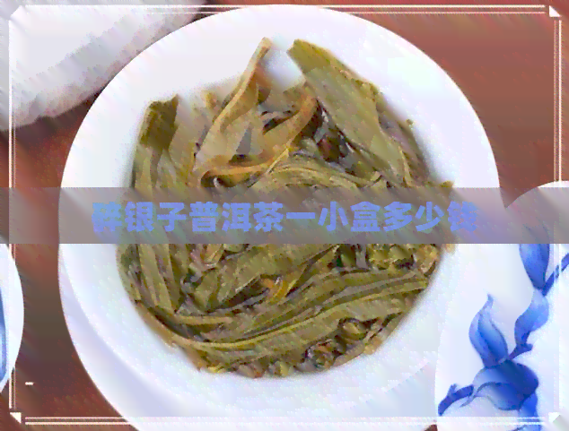 碎银子普洱茶一小盒多少钱