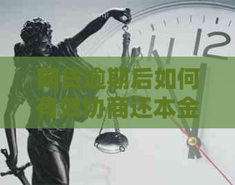 网贷逾期后如何有效协商还本金？一份全面指南助你解决问题！