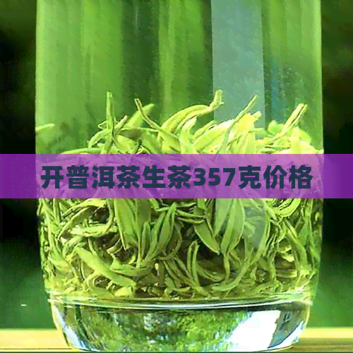 开普洱茶生茶357克价格