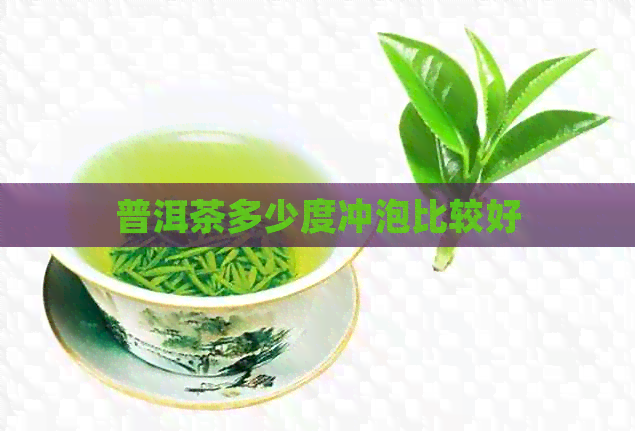 普洱茶多少度冲泡比较好