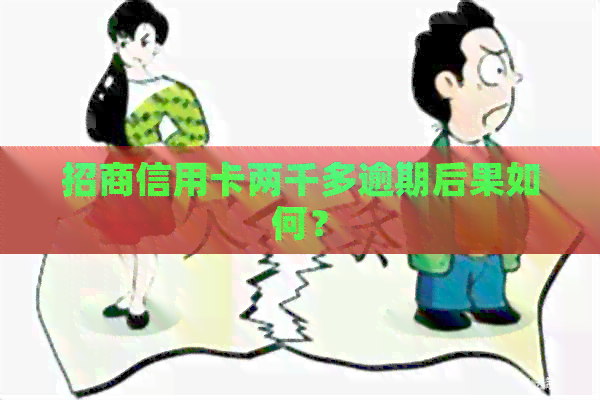 招商信用卡两千多逾期后果如何？