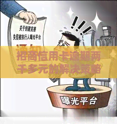 招商信用卡逾期两千多元的解决策略与应对方法