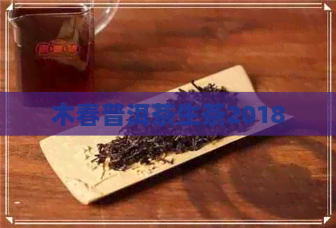 木春普洱茶生茶2018