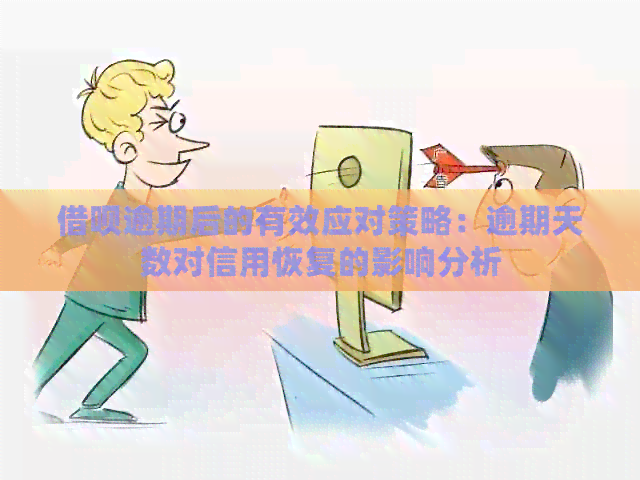 借呗逾期后的有效应对策略：逾期天数对信用恢复的影响分析