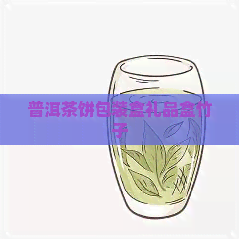 普洱茶饼包装盒礼品盒竹子