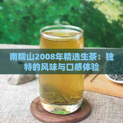 南糯山2008年精选生茶：独特的风味与口感体验