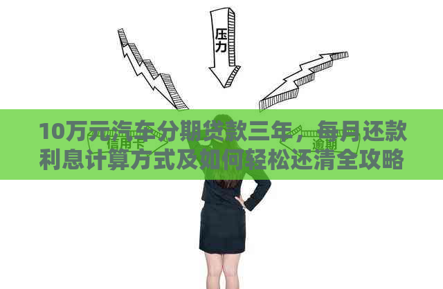 10万元汽车分期贷款三年，每月还款利息计算方式及如何轻松还清全攻略