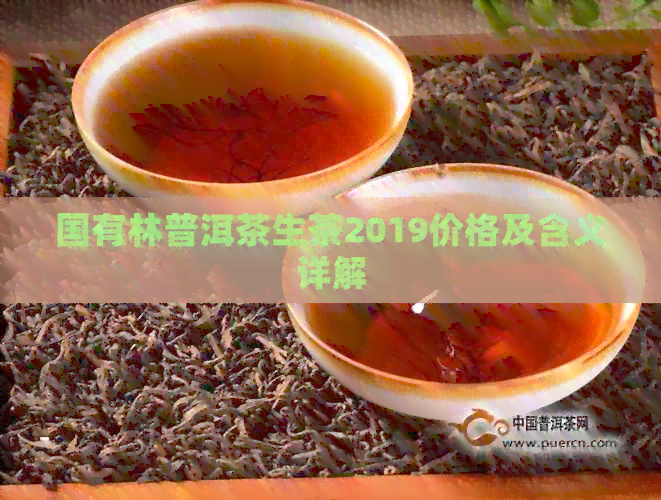 国有林普洱茶生茶2019价格及含义详解