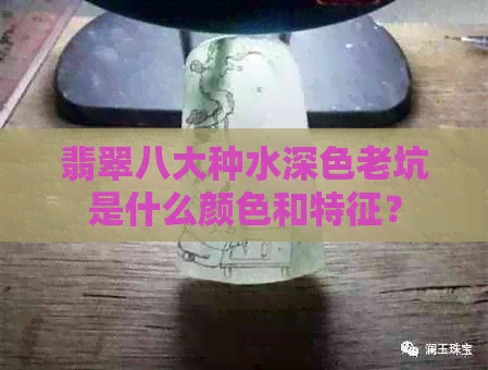 翡翠八大种水深色老坑是什么颜色和特征？