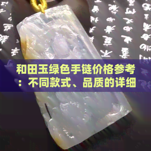 和田玉绿色手链价格参考：不同款式、品质的详细分析与比较，助您轻松选购！