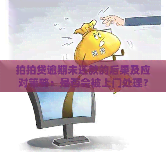 逾期未还款的后果及应对策略：是否会被上门处理？