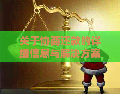 关于协商还款的详细信息与解决方案，公司如何帮助用户进行有效处理