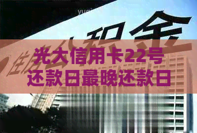 光大信用卡22号还款日最晚还款日期确定，了解如何避免逾期及期还款的影响