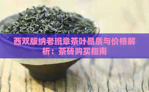 西双版纳老班章茶叶品质与价格解析：茶砖购买指南