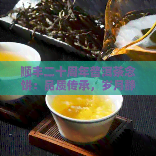 顺丰二十周年普洱茶念饼：品质传承，岁月静好