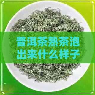 普洱茶熟茶泡出来什么样子