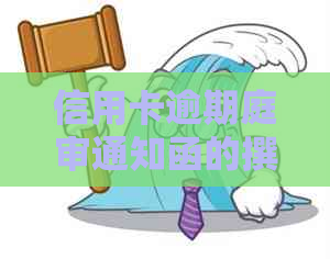 信用卡逾期庭审通知函的撰写指南：全面解决用户可能搜索的相关问题