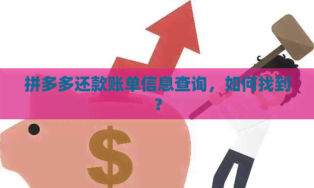 拼多多还款账单信息查询，如何找到？