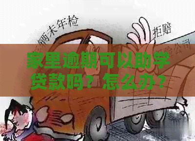 家里逾期可以助学贷款吗？怎么办？有逾期可以申请助学贷款吗？