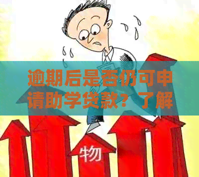 逾期后是否仍可申请助学贷款？了解详细条件和解决方案