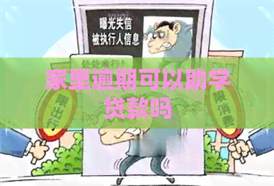 家里逾期可以助学贷款吗